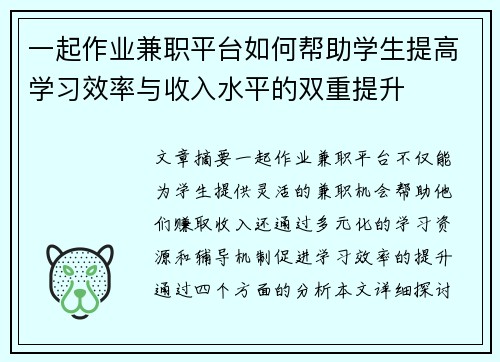 一起作业兼职平台如何帮助学生提高学习效率与收入水平的双重提升