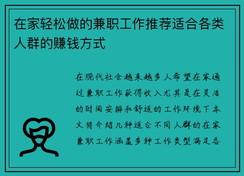 在家轻松做的兼职工作推荐适合各类人群的赚钱方式