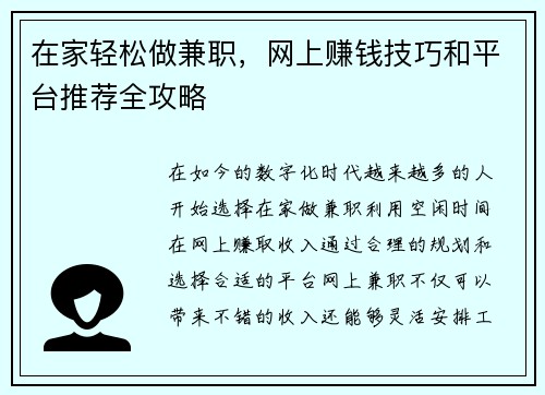 在家轻松做兼职，网上赚钱技巧和平台推荐全攻略