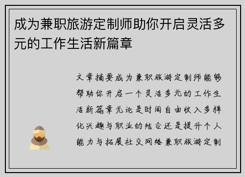 成为兼职旅游定制师助你开启灵活多元的工作生活新篇章