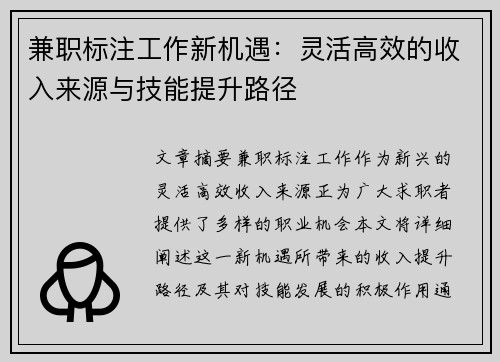 兼职标注工作新机遇：灵活高效的收入来源与技能提升路径