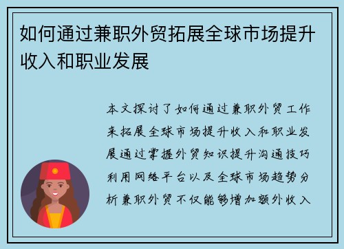 如何通过兼职外贸拓展全球市场提升收入和职业发展