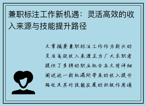 兼职标注工作新机遇：灵活高效的收入来源与技能提升路径