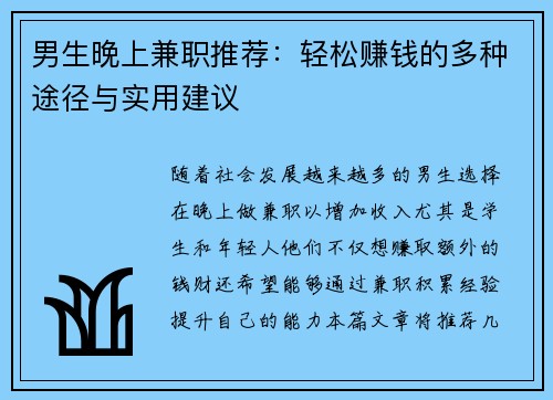 男生晚上兼职推荐：轻松赚钱的多种途径与实用建议