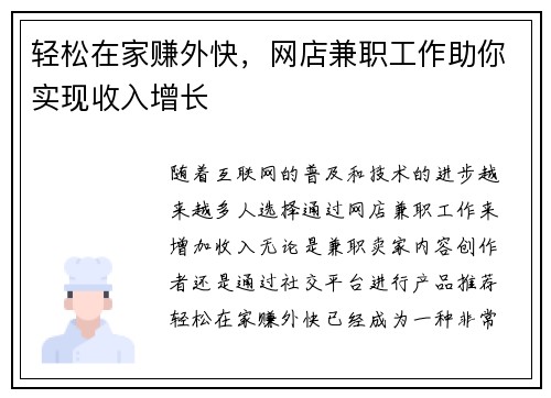 轻松在家赚外快，网店兼职工作助你实现收入增长