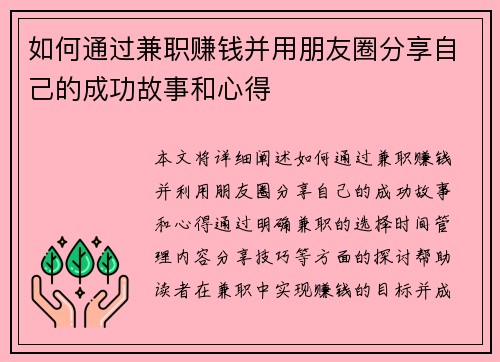 如何通过兼职赚钱并用朋友圈分享自己的成功故事和心得