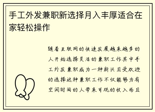 手工外发兼职新选择月入丰厚适合在家轻松操作