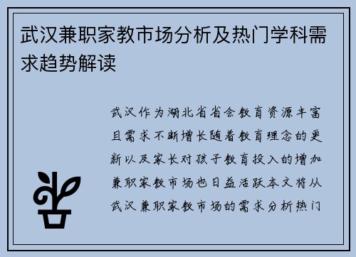 武汉兼职家教市场分析及热门学科需求趋势解读