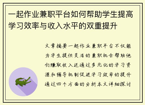 一起作业兼职平台如何帮助学生提高学习效率与收入水平的双重提升
