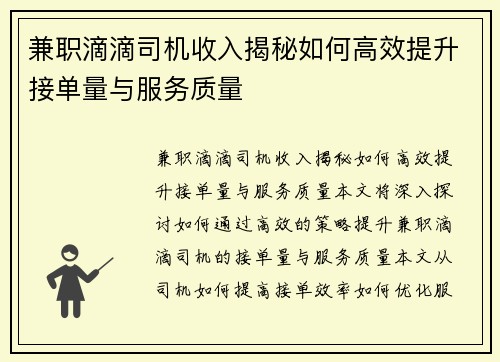 兼职滴滴司机收入揭秘如何高效提升接单量与服务质量