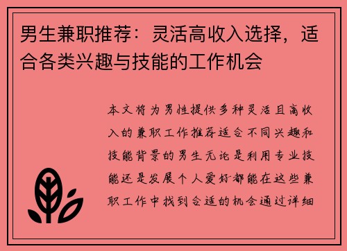 男生兼职推荐：灵活高收入选择，适合各类兴趣与技能的工作机会