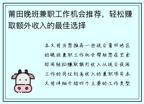 莆田晚班兼职工作机会推荐，轻松赚取额外收入的最佳选择