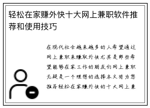 轻松在家赚外快十大网上兼职软件推荐和使用技巧