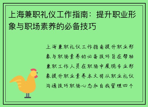 上海兼职礼仪工作指南：提升职业形象与职场素养的必备技巧