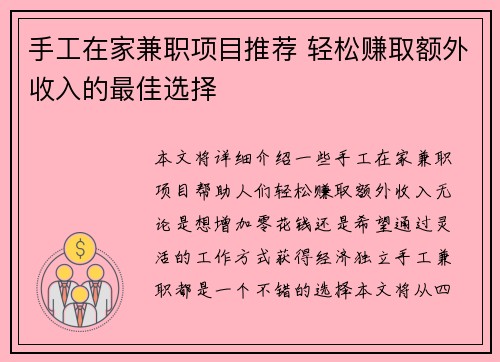 手工在家兼职项目推荐 轻松赚取额外收入的最佳选择