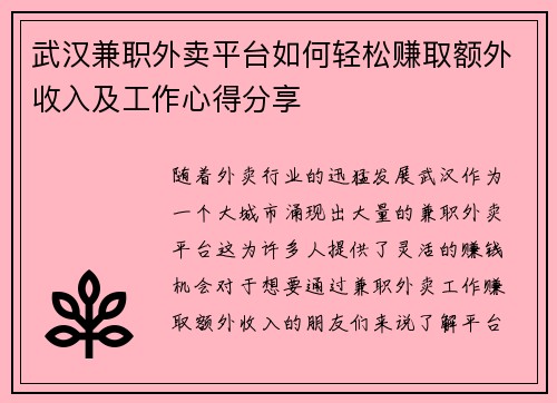 武汉兼职外卖平台如何轻松赚取额外收入及工作心得分享