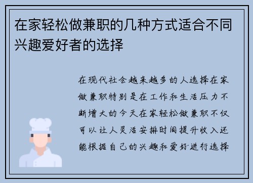 在家轻松做兼职的几种方式适合不同兴趣爱好者的选择