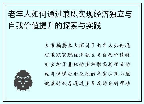 老年人如何通过兼职实现经济独立与自我价值提升的探索与实践