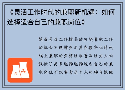 《灵活工作时代的兼职新机遇：如何选择适合自己的兼职岗位》