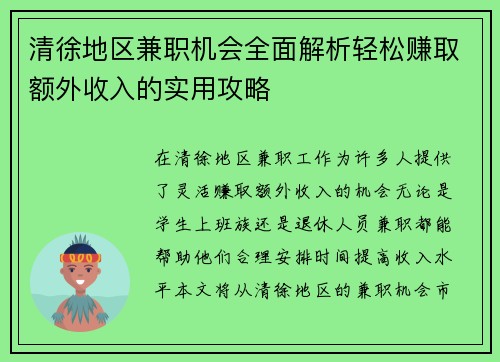 清徐地区兼职机会全面解析轻松赚取额外收入的实用攻略