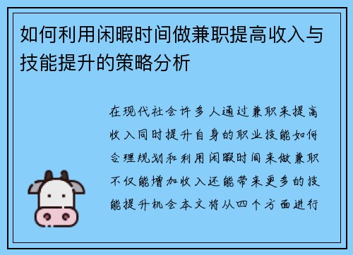 如何利用闲暇时间做兼职提高收入与技能提升的策略分析