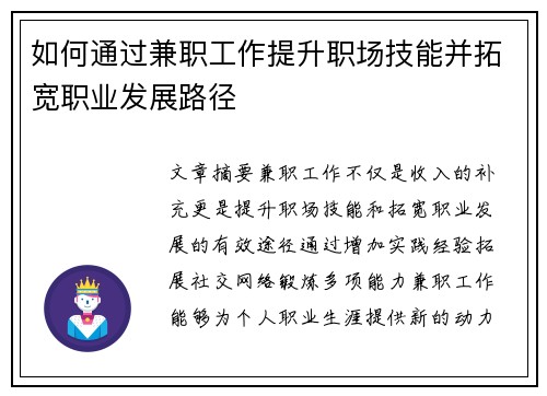 如何通过兼职工作提升职场技能并拓宽职业发展路径