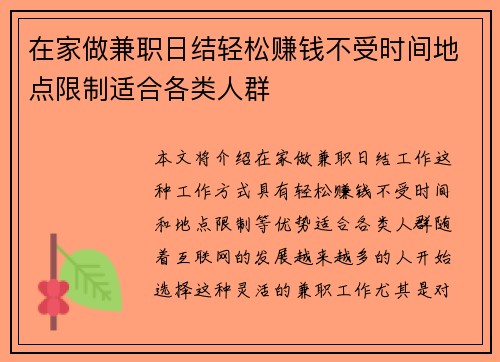 在家做兼职日结轻松赚钱不受时间地点限制适合各类人群