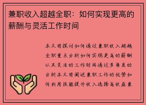 兼职收入超越全职：如何实现更高的薪酬与灵活工作时间