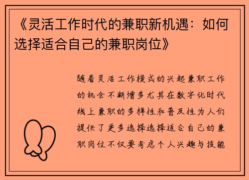 《灵活工作时代的兼职新机遇：如何选择适合自己的兼职岗位》
