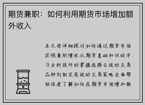 期货兼职：如何利用期货市场增加额外收入