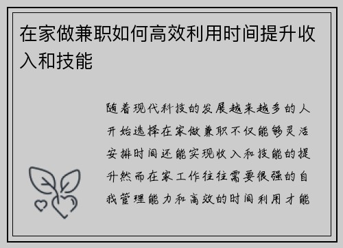 在家做兼职如何高效利用时间提升收入和技能