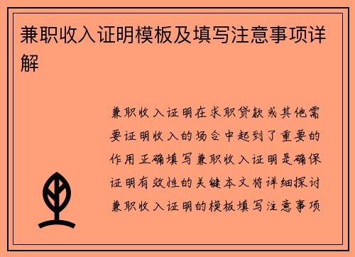 兼职收入证明模板及填写注意事项详解