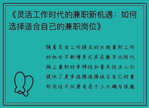 《灵活工作时代的兼职新机遇：如何选择适合自己的兼职岗位》