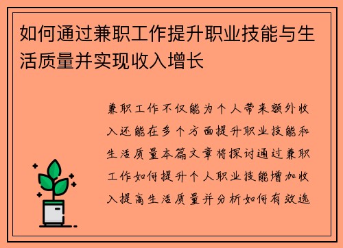 如何通过兼职工作提升职业技能与生活质量并实现收入增长