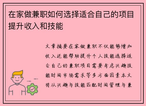 在家做兼职如何选择适合自己的项目提升收入和技能