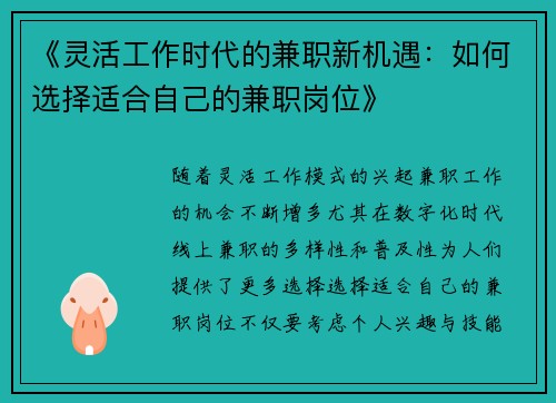 《灵活工作时代的兼职新机遇：如何选择适合自己的兼职岗位》