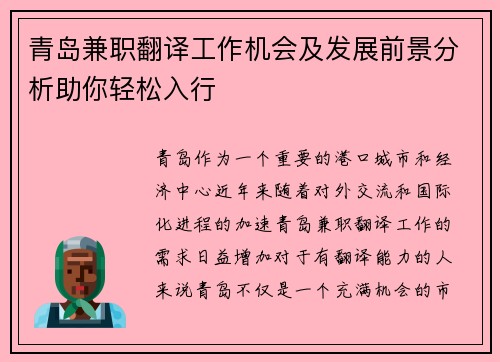 青岛兼职翻译工作机会及发展前景分析助你轻松入行