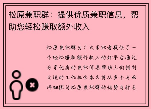 松原兼职群：提供优质兼职信息，帮助您轻松赚取额外收入