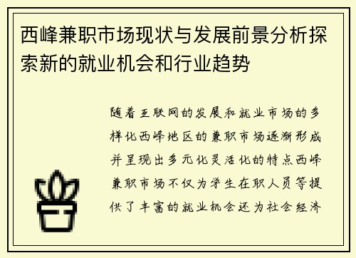 西峰兼职市场现状与发展前景分析探索新的就业机会和行业趋势