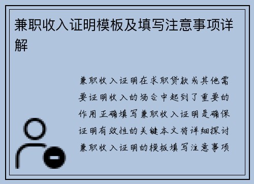 兼职收入证明模板及填写注意事项详解