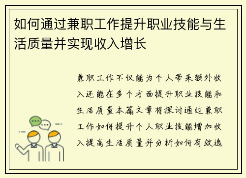 如何通过兼职工作提升职业技能与生活质量并实现收入增长