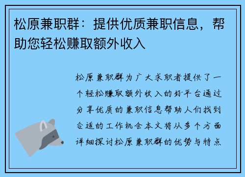 松原兼职群：提供优质兼职信息，帮助您轻松赚取额外收入