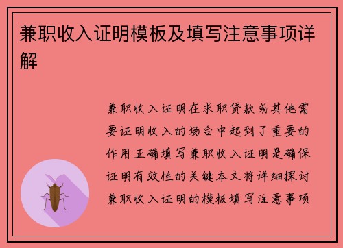 兼职收入证明模板及填写注意事项详解