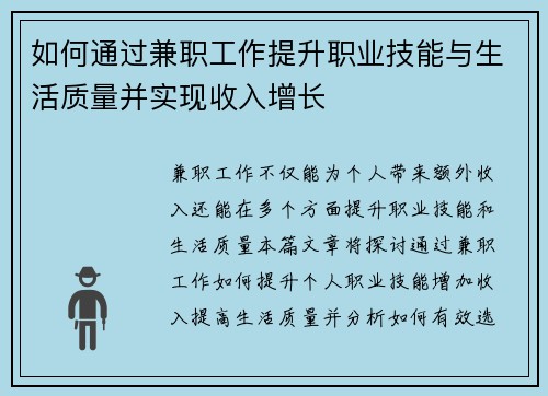 如何通过兼职工作提升职业技能与生活质量并实现收入增长