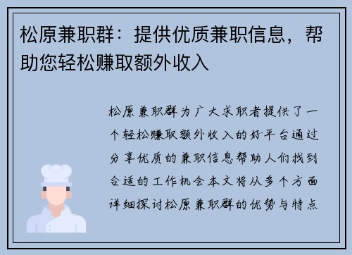 松原兼职群：提供优质兼职信息，帮助您轻松赚取额外收入