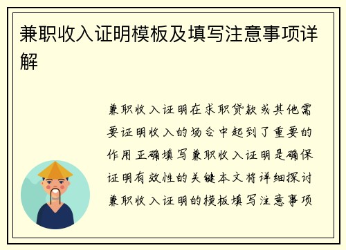 兼职收入证明模板及填写注意事项详解