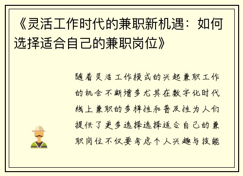 《灵活工作时代的兼职新机遇：如何选择适合自己的兼职岗位》