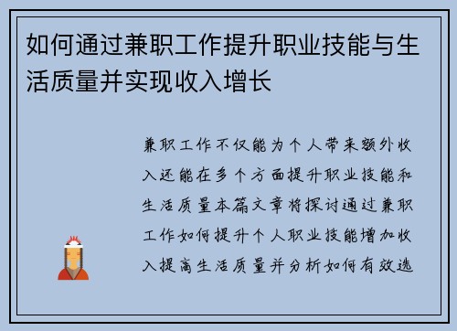 如何通过兼职工作提升职业技能与生活质量并实现收入增长