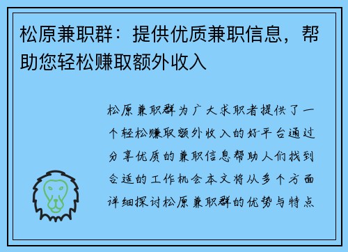 松原兼职群：提供优质兼职信息，帮助您轻松赚取额外收入