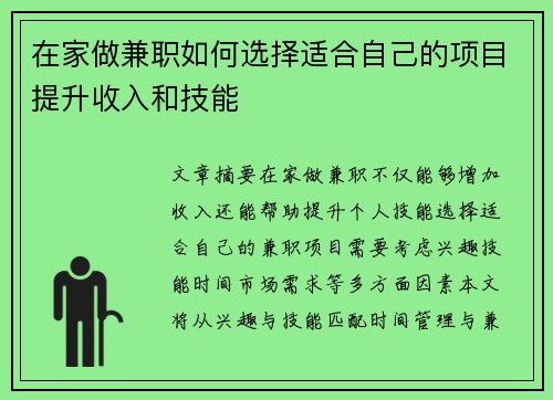 在家做兼职如何选择适合自己的项目提升收入和技能